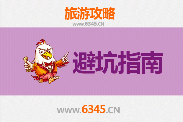 阜南旅游全攻略：资深博主亲授几大忠告与须知