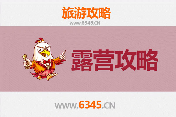 阜阳阜南周边露营胜地推荐：自然与野趣的完美融合