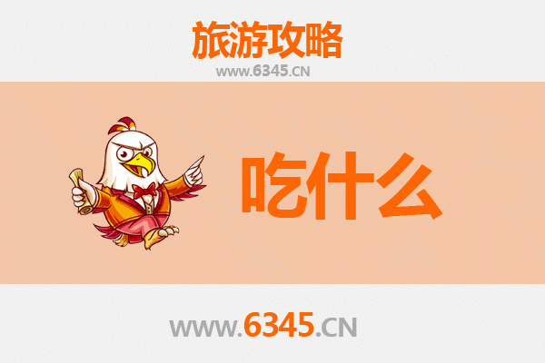 阜南美食全攻略：舌尖上的皖北风情，必吃清单大公开