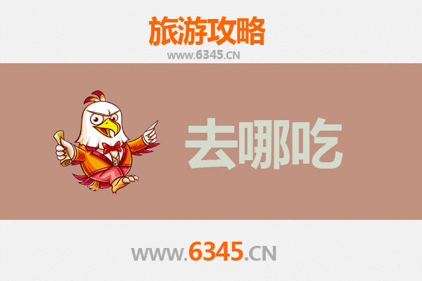 阜南美食攻略 | 地道特色菜品寻味指南